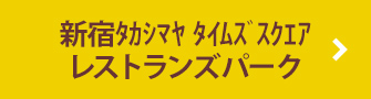 新宿タカシマヤ タイムズスクエア レストランズパーク