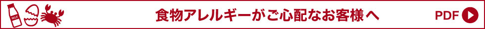 食物アレルギーがご心配なお客様へ（PDF）