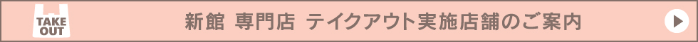 新館 専門店 テイクアウト実施店舗のご案内