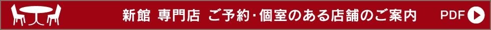 新館 専門店 ご予約・個室のある店舗のご案内（PDF）