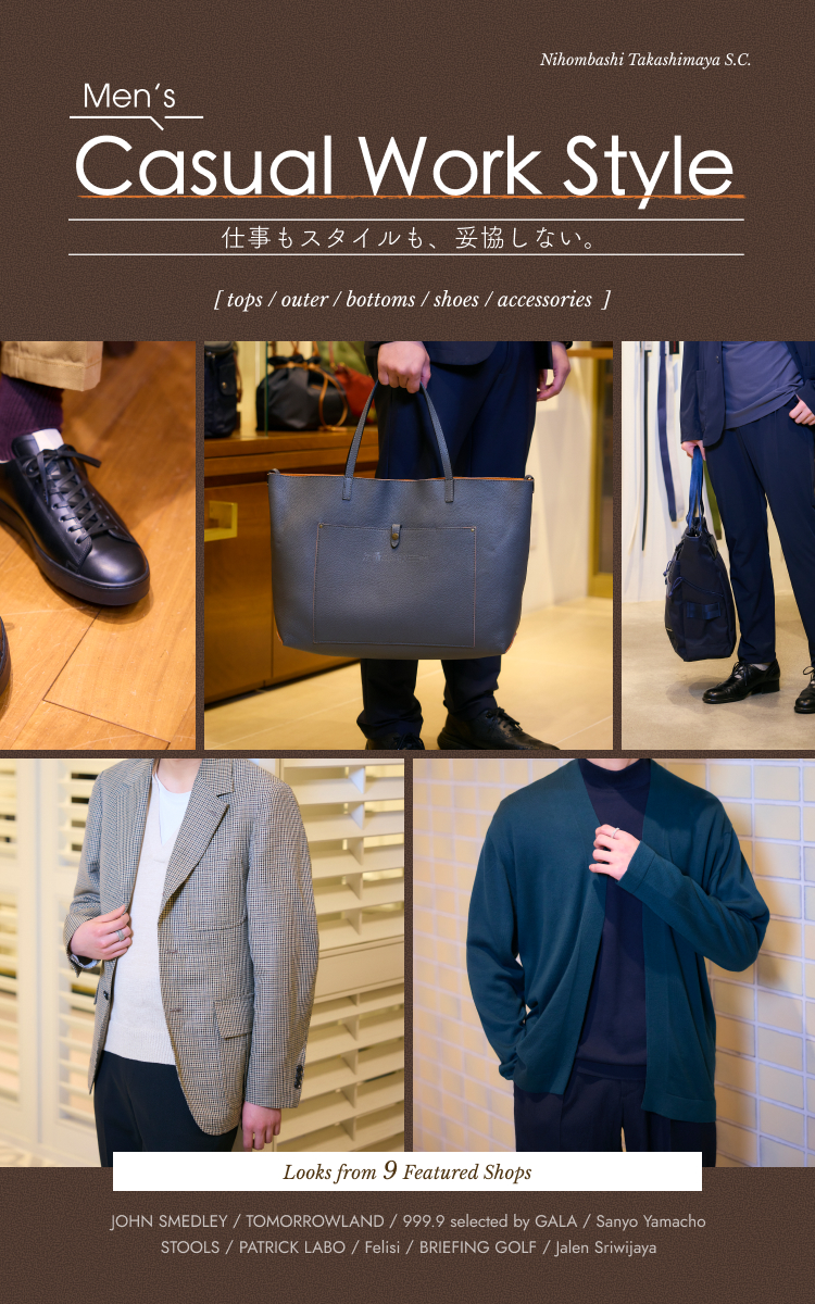 Men's Casual Work Style 仕事もスタイルも、妥協しない。
