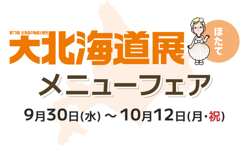 大北海道展 メニューフェア 9月30日（水）～10月12日（月・祝）