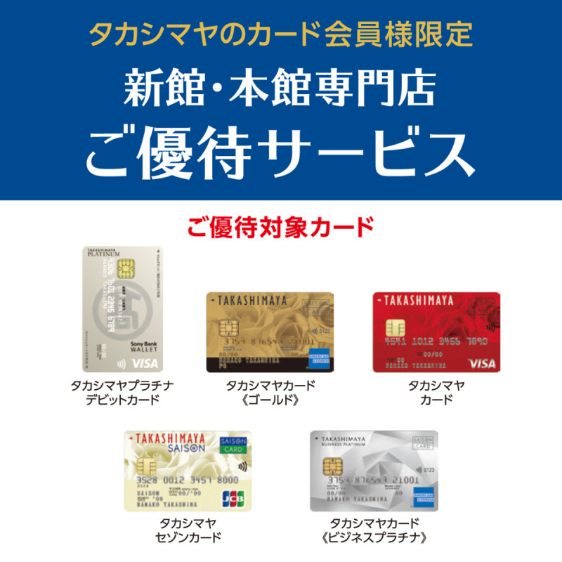 タカシマヤのカード会員様限定　新館・本館専門店　ご優待サービス