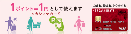 タカシマヤのクレジットカード詳細・お申し込みへのリンク