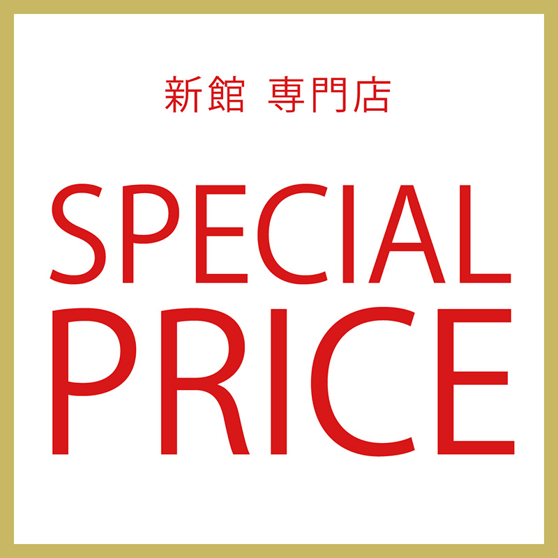 スペシャルプライス