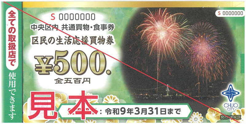 中央区内 共通買物・食事券　区民の生活応援券