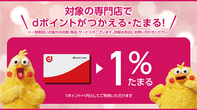 対象の専門店でdポイントがつかえる・たまる！
