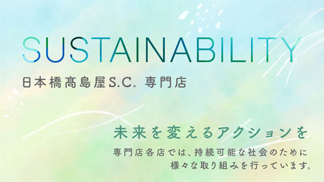 持続可能な社会のために様々な取り組みを行っています