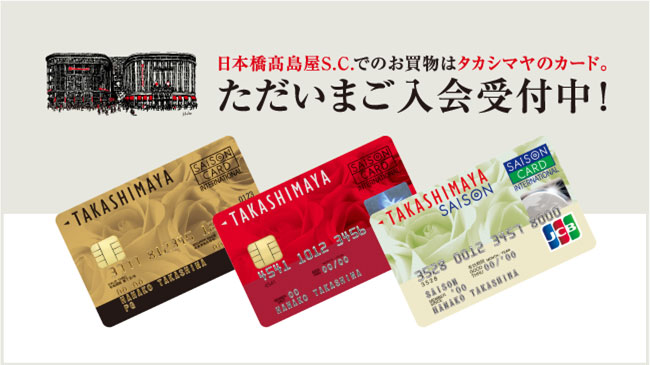 タカシマヤのカード。入会受付中！