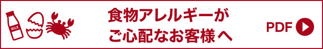 食物アレルギーがご心配なお客様へ(PDF)