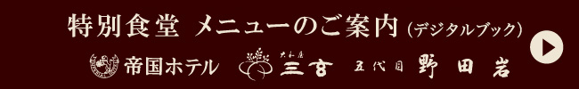 特別食堂メニューのご案内
