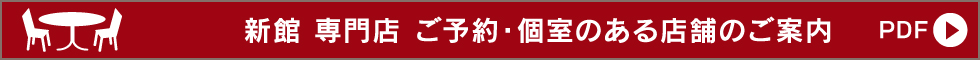 新館 専門店 ご予約・個室のある店舗のご案内(PDF)