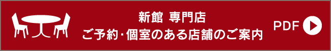 新館 専門店 ご予約・個室のある店舗のご案内(PDF)