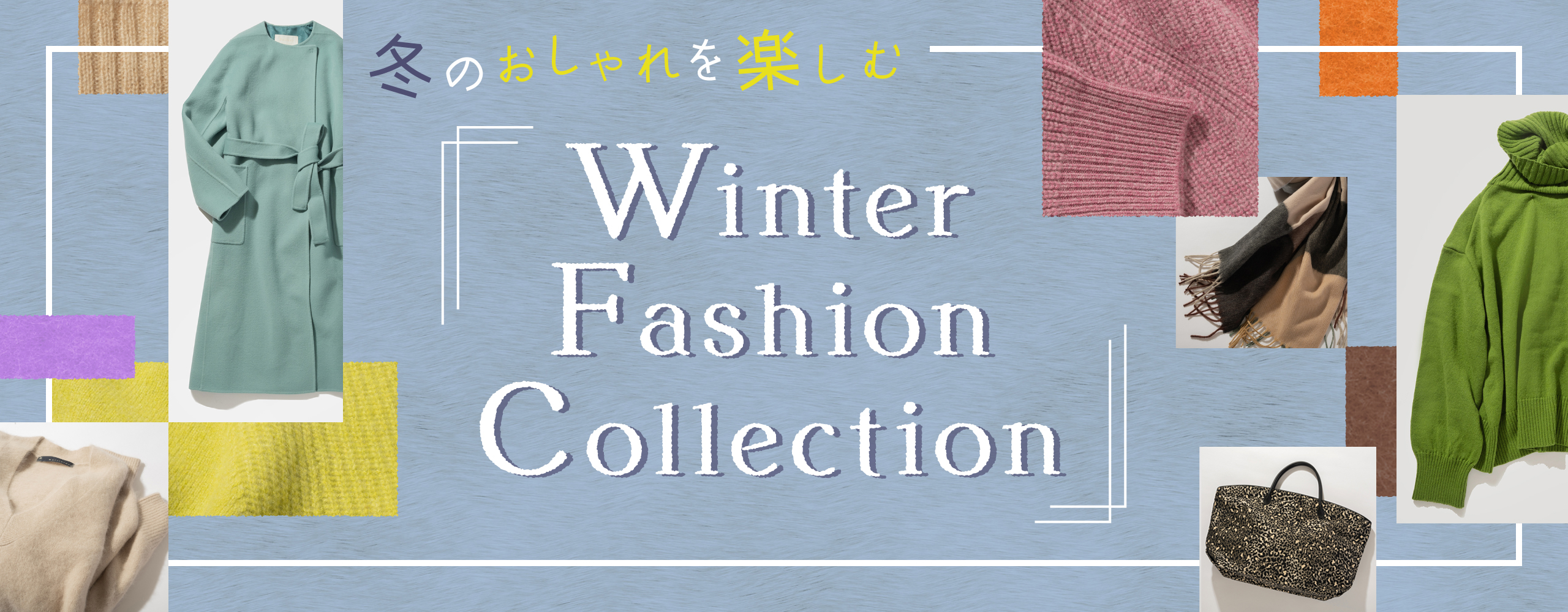 Winter Fashion Collection ～冬のおしゃれを楽しむ～ | 日本橋高島屋
