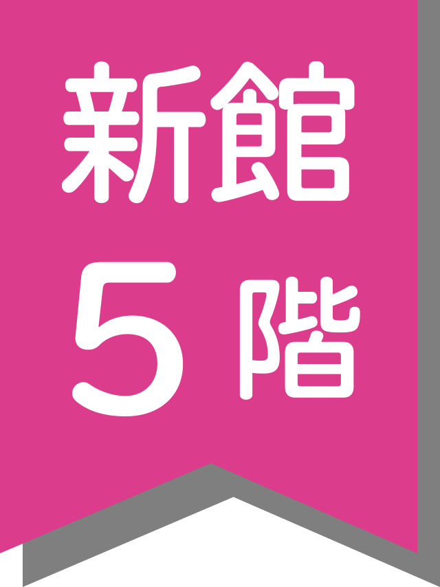 新館5階