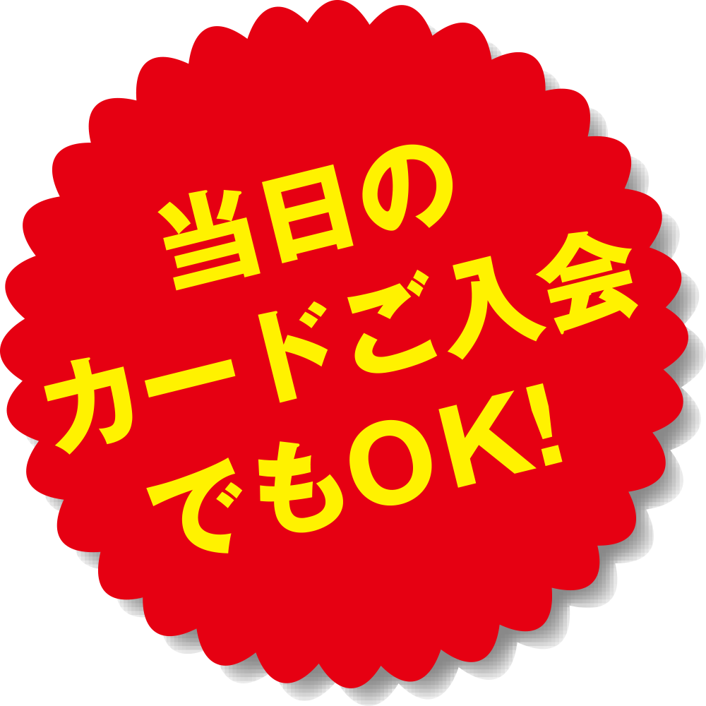 当日のカードご入会でもOK！