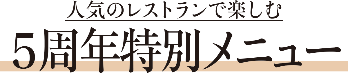人気のレストランで楽しむ５周年特別メニュー