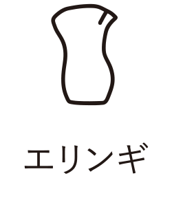 エリンギ