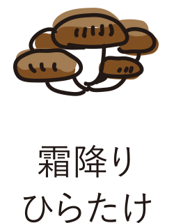 霜降りひらたけ
