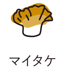 マイタケ
