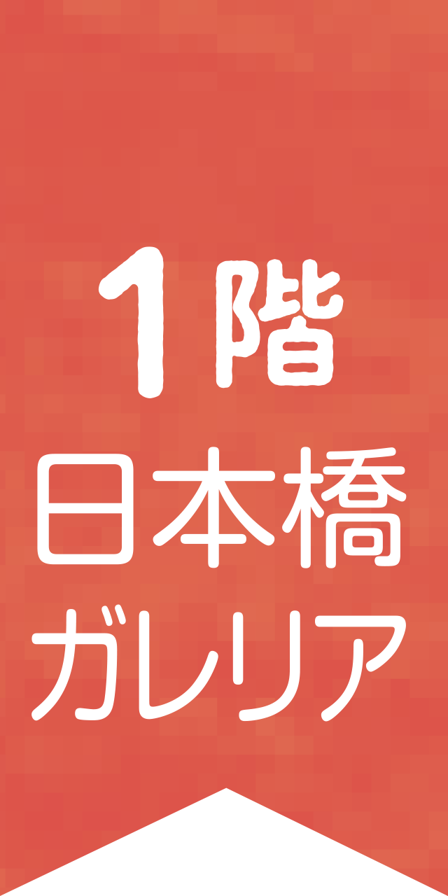 1階日本橋ガレリア