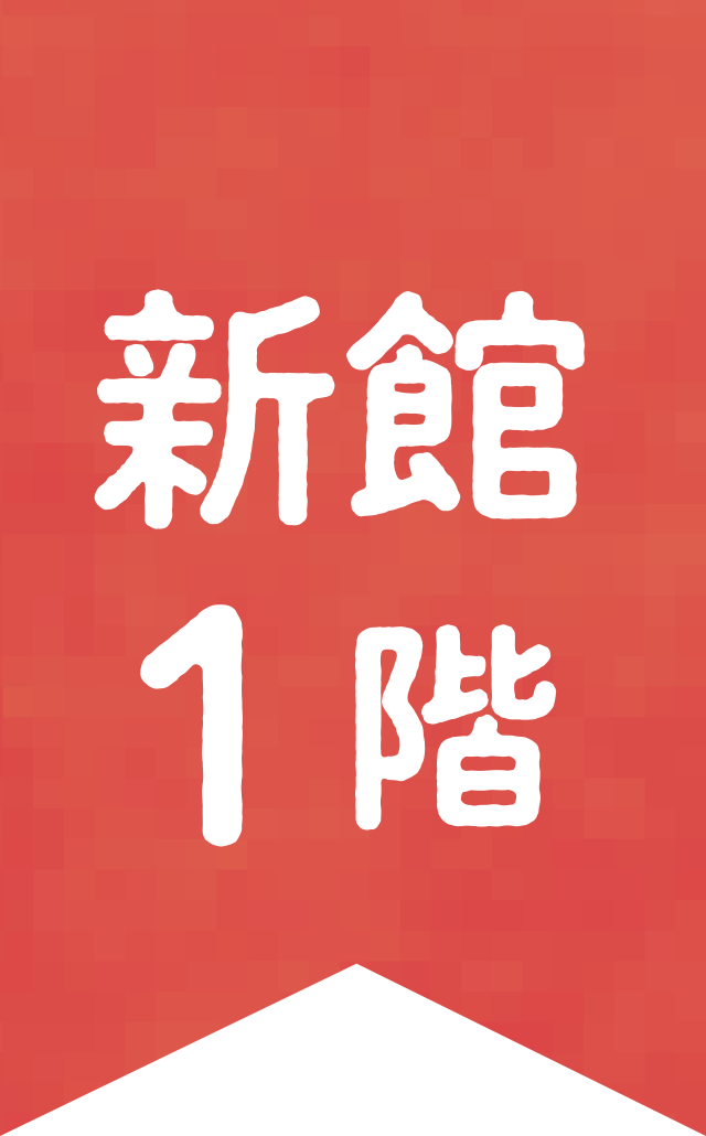 新館1階