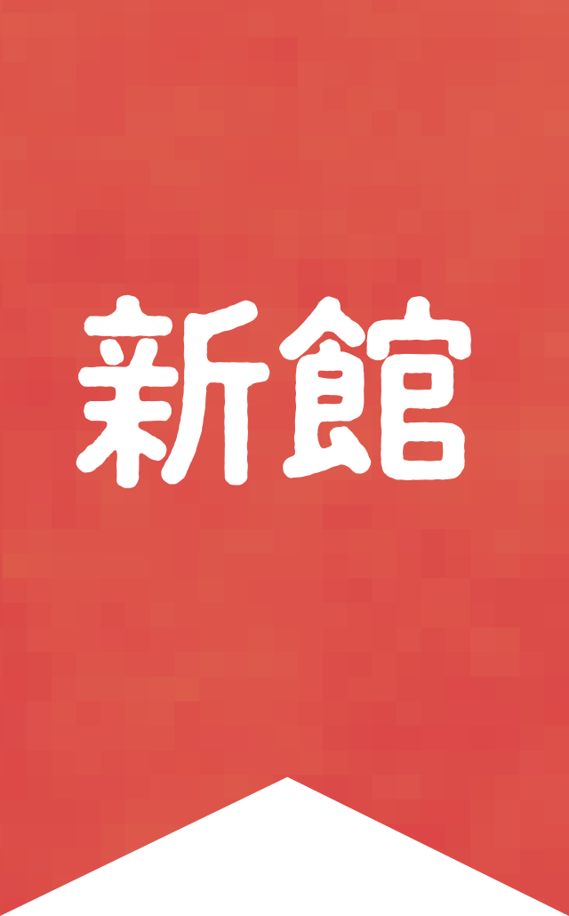 新館