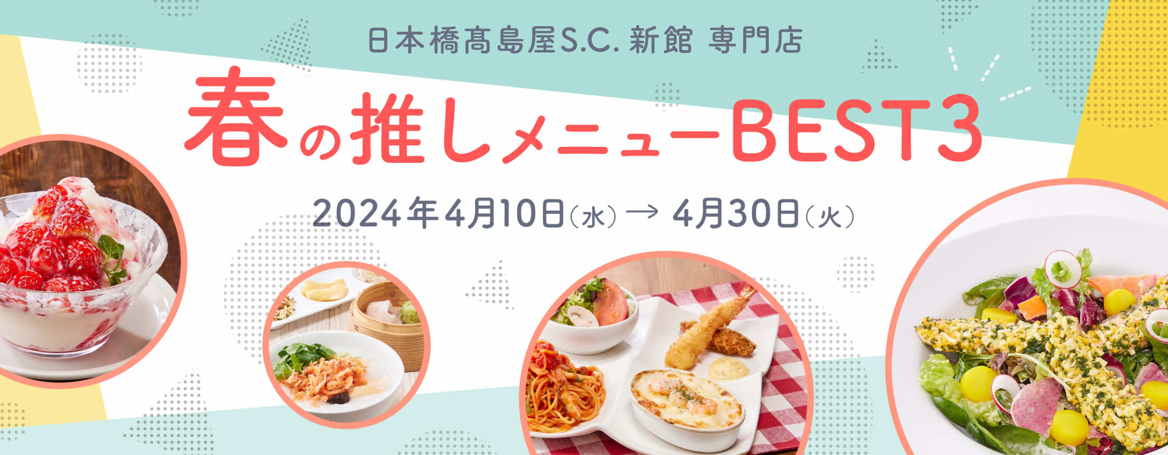 日本橋高島屋S.C.新館 専門店 春の推しメニューBEST3  2024年4月10日（水） - 4月30日（火） / 
