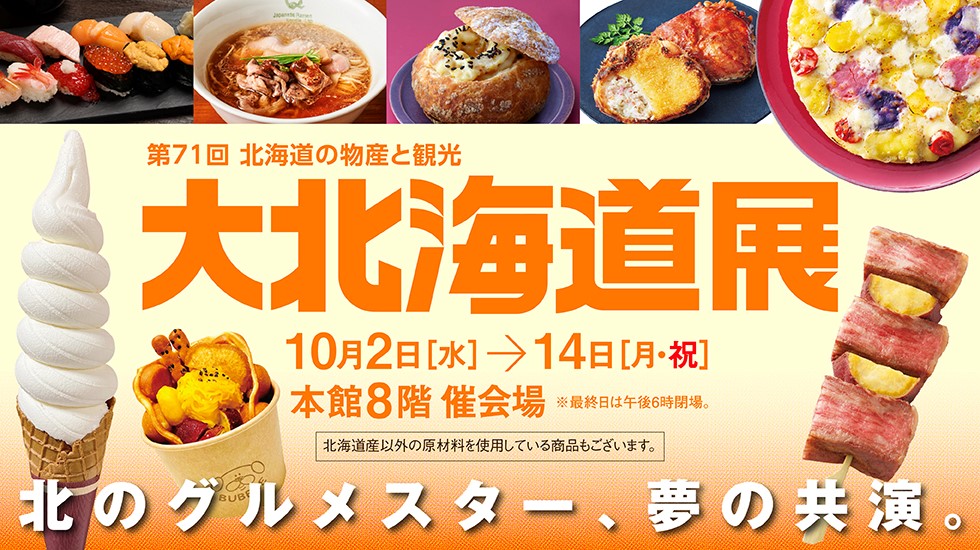 第71回 大北海道展　本館８階催会場