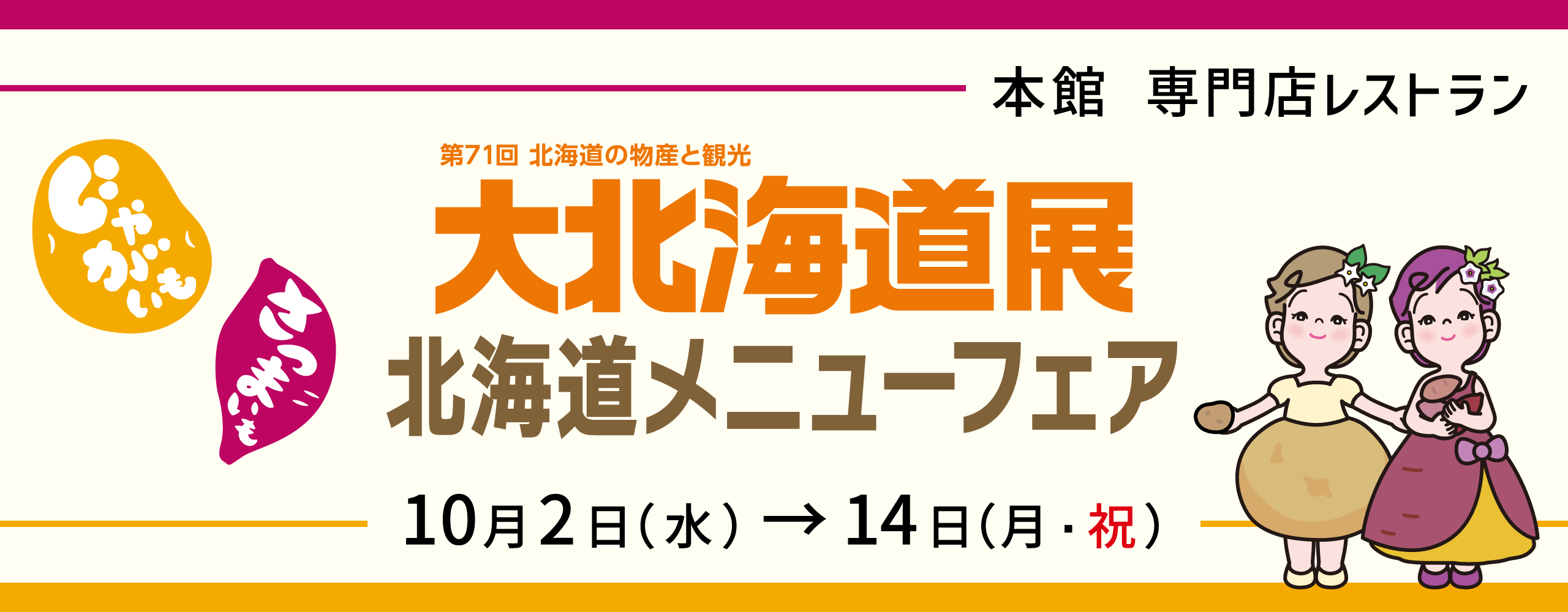 大北海道展 北海道メニューフェア　10月2日（水）→ 14日（月・祝）