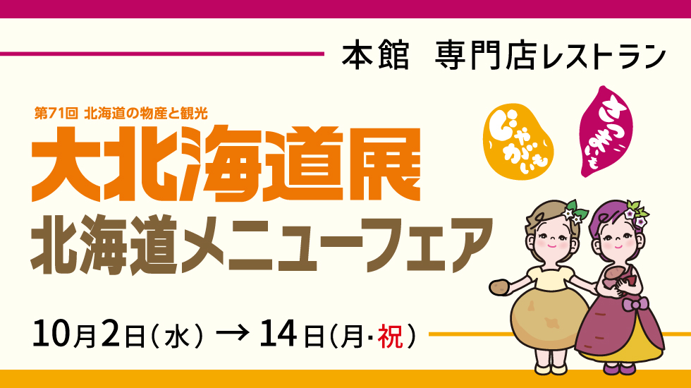 大北海道展 北海道メニューフェア　10月2日（水）→ 14日（月・祝）