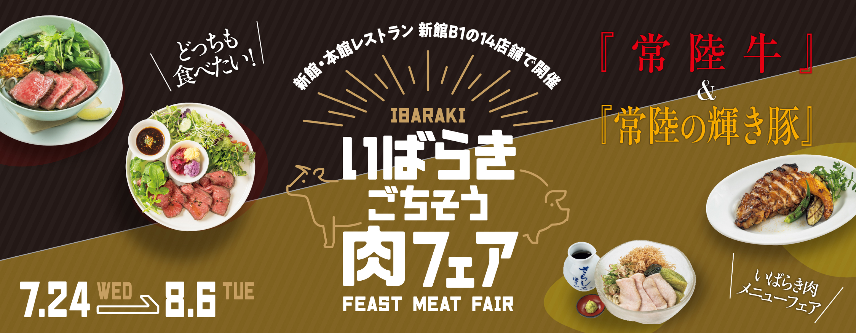 いばらきごちそう肉フェア | 日本橋高島屋S.C. 新館・本館 専門店