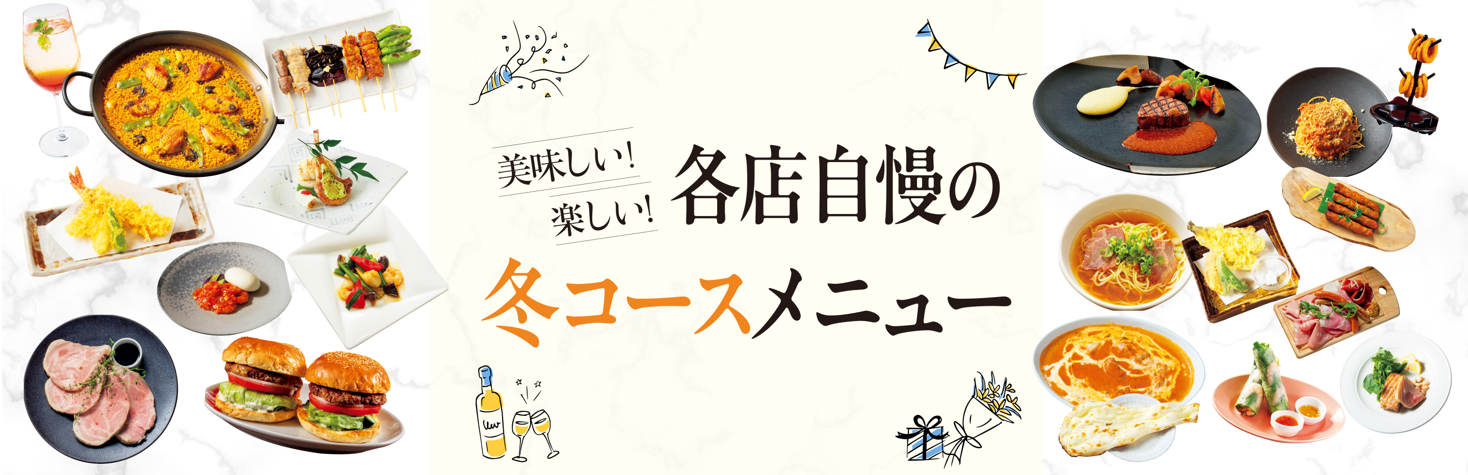 美味しい!楽しい！各店自慢の冬コースメニュー