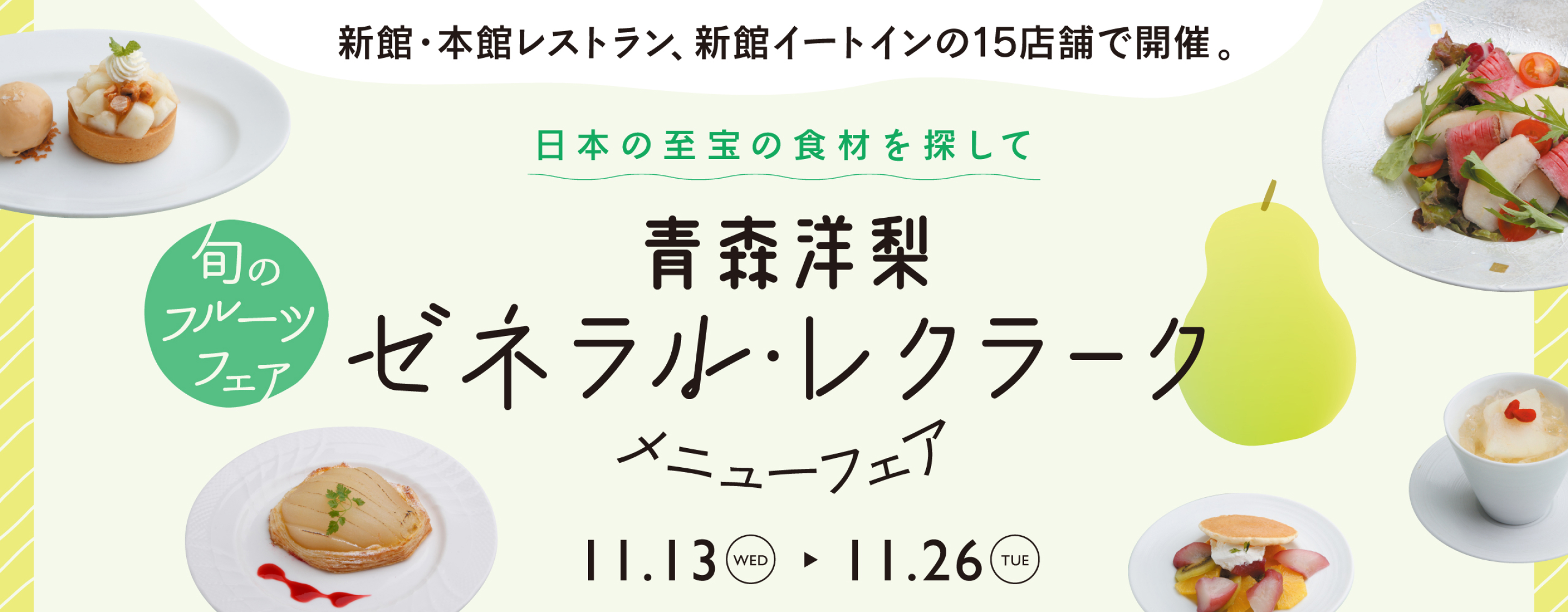 新館・本館レストラン、新館イートインの15店舗で開催中 日本の至宝の食材を探して 青森洋梨 ゼネラル・レクラーク メニューフェア 旬のフルーツフェア 11.13水→11.26日