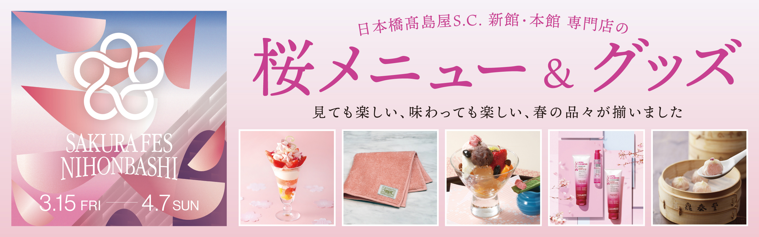 SAKURA FES NIHONBASHI 3.15 FRI - 4.7 SUN / 日本橋高島屋S.C.新館・本館 専門店の桜メニュー&グッズ 見ても楽しい、味わっても楽しい、春の品々が揃いました