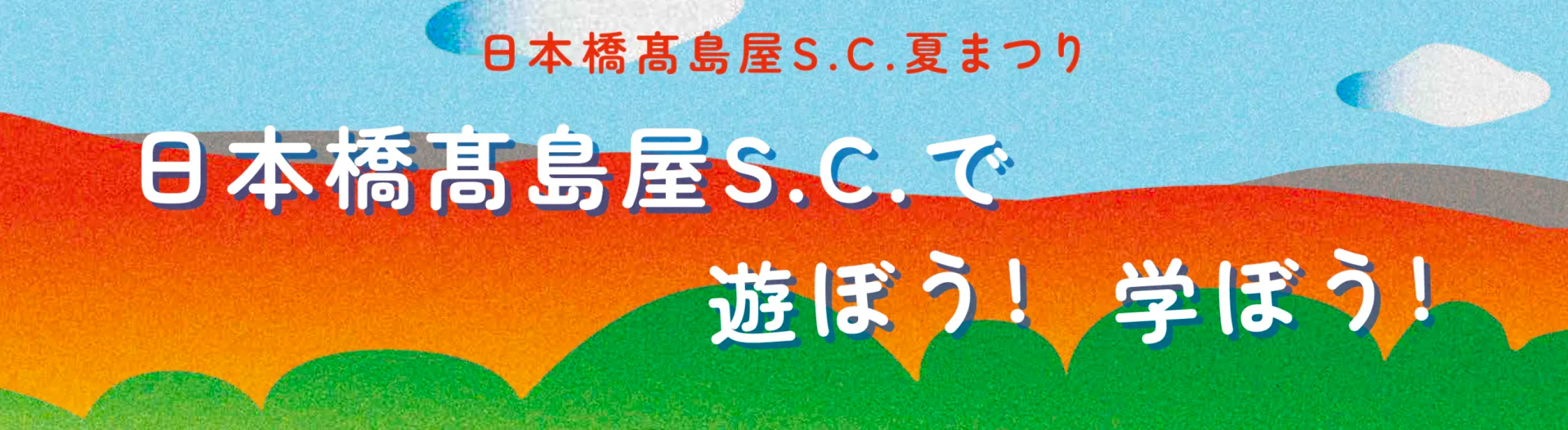 日本橋髙島屋S.C.で遊ぼう！学ぼう！