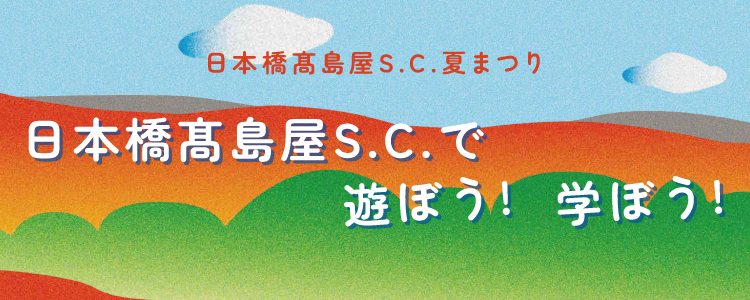 日本橋髙島屋S.C.で遊ぼう！学ぼう！