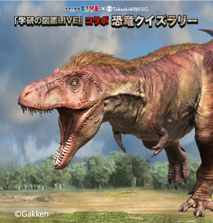 「学研の図鑑 LIVE」コラボ 恐竜クイズラリー画像