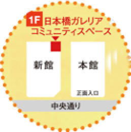 日本橋ガレリアコミュニティスペース地図