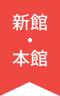 新館・本館