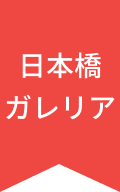 日本橋ガリレア