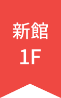 新館1F
