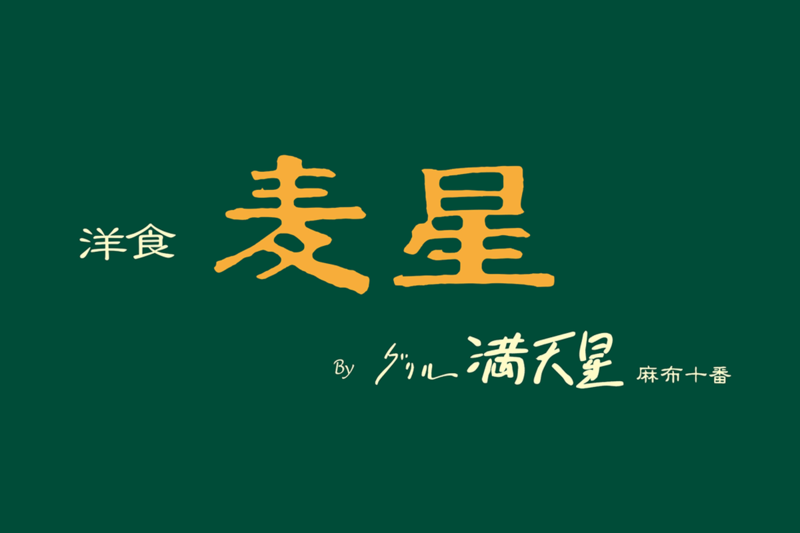 洋食麦星 byグリル満天星ロゴ