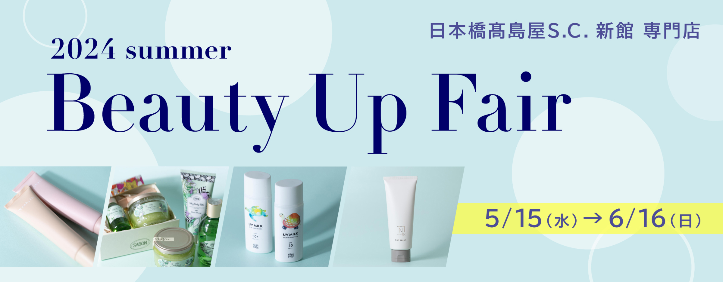2024 summer Beauty Up Fair 5/15(水) → 6/16(日) / 日本橋高島屋S.C.新館 専門店