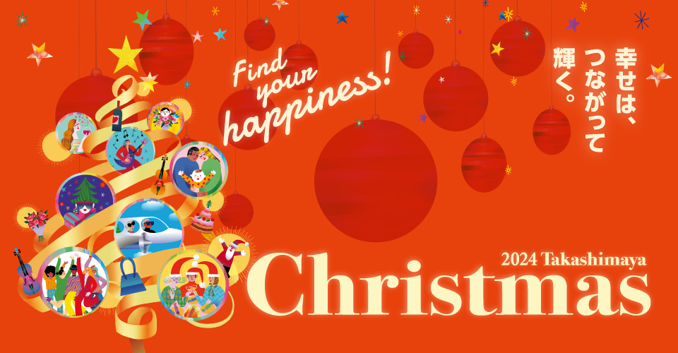 2024 Takashimaya Christmas　幸せは、つながって輝く