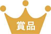 賞品