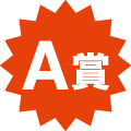 A賞