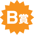B賞