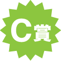 C賞