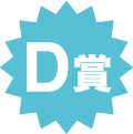 D賞